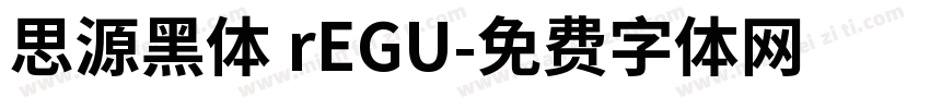 思源黑体 rEGU字体转换